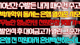 [반전 실화사연] 10년간 수발든 내게 때수건 주고 박사학위 동서는 은행 열쇠준 시모 발인식 후 대여금고가 열린 그 순간 은행 전 직원마저 혼비백산하는데/신청사연/사연낭독/라디오