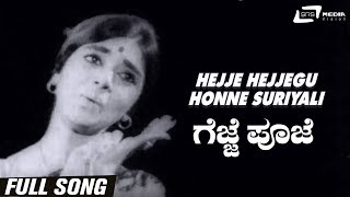 Hejje Hejjegu Honne Suriyali | Gejje Pooje | Kalpana | Kannada Video Song