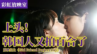 【百合/韩剧】又甜又上头！高颜值韩国百合GL网剧又来了《Girlfriend Project Day 》从今天开始是女朋友