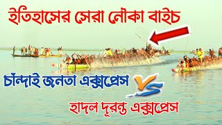 হালদল দূরন্ত এক্সপ্রেস বনাম চাঁন্দাই জনতা এক্সপ্রেস ||হাদল বঙ্গবন্ধু সৈকতে নৌকা বাইচ ২০২২