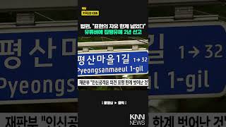 문재인 전 대통령 향해 욕설한 유튜버 집행유예 / KNN