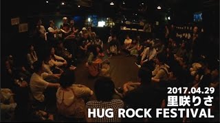 里咲りさ - HUG ROCK FESTIVAL2017＠渋谷Milkyway