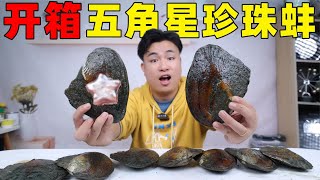 花400元网购10个“珍珠蚌”据说能开出五角星珍珠，是真的吗？