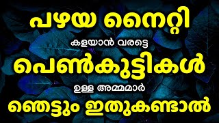 പഴയ നൈറ്റി കളയാൻ വരട്ടെ പെൺകുട്ടികൾ ഉള്ള അമ്മമാർ ഞെട്ടും ഇതുകണ്ടാൽ