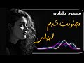 خۆشترین گۆرانی تیکتۆک مسعود جلیلیان لیلی xoshtrin gorani tiktok masoud jalilian leili