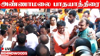 🔴 LIVE : தமிழக பாஜக தலைவர் அண்ணாமலை பாதயாத்திரை | கோயம்புத்தூர் வடக்கு