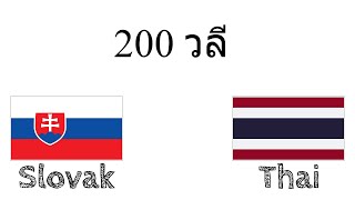 200 วลี - สโลวาเกีย - ไทย