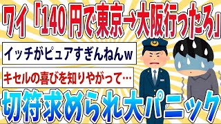 【悲報】ワイ「140円で東京から大阪まで行くンゴw」車掌「はい切符見せて」ワイ「」→キセルバレて大パニックｗｗｗ【2ch面白いスレ】