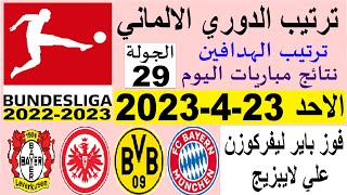 ترتيب الدوري الالماني وترتيب الهدافين ونتائج مباريات اليوم الاحد 23-4-2023 من الجولة 29