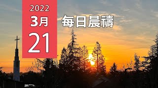 3-21-2022 每日晨禱