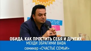 Экстрасенс Мехди: «Счастье семьи». Обида: как простить. Мехди Эбрагими Вафа