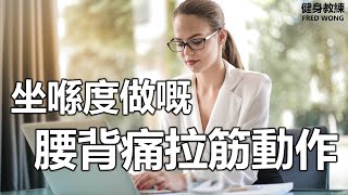 坐喺度做嘅 腰背痛拉筋動作 喺 Office 都做得