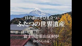 【富士山】と【韮山反射炉】の、二つの【世界遺産】が目の前に♪