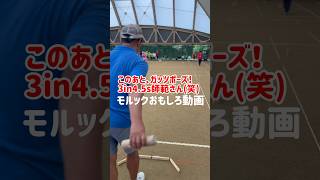 【モルックおもしろ動画】このあと、ガッツポーズ！3in4.5s師範さん(笑)#モルック #おもしろ動画 #shorts #モルック広島大会