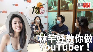 反叛少女長成百萬訂閱瑜伽女王！硬淨Coffee林芊妤教做YouTuber！？