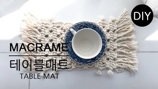 [천가게DIY] 마크라메 테이블매트 만들기ㅣ How to Make a macrame table mat #천가게#마크라메