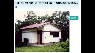 鳥取県 三朝町 大瀬字栗谷 サンデッキ・温泉付別荘 380万円