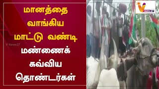 மானத்தை வாங்கிய மாட்டு வண்டி - மண்ணைக் கவ்விய தொண்டர்கள்