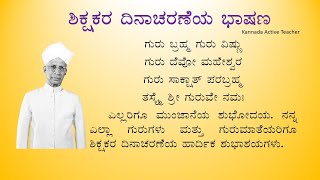 ಶಿಕ್ಷಕರ ದಿನಾಚರಣೆಯ ಭಾಷಣ | Teacher's Day Speech