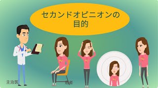 がんのセカンドオピニオンの目的