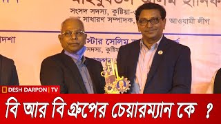 বি আর বি গ্রুপের চেয়ারম্যান কে || BRB Group Chairman K. ||