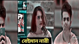 নারী কখনো এক পুরুষে আসক্ত হতে পারে না। এক নারীতে আসক্ত পুরুষগুলো সব সময় ঠকে যায় । short video..