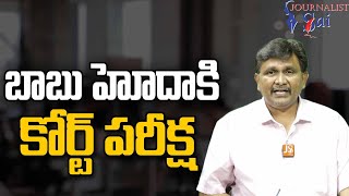 బాబు హోదా కి కోర్ట్ పరీక్ష | Babu status issue in court