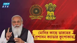 মোদির কাছে ভারতের প্রশাসন ক্যাডার কুপোকাত | IAS dominance eroded under Modi | ETV NEWS | Ekushey TV