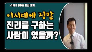 [오창록] 이시대에 정말 진리를 구하는 사람이 있을까?