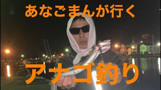 アナゴの夜釣り　あなごまんが行く！！笑