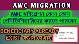 AWC মাইগ্রেশন করে কিভাবে বেনিফিশিয়ারি কে নিজের সেন্টারে নিয়ে আসবেন