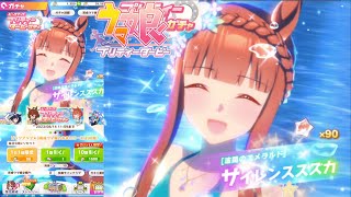 水着アグネスタキオン・水着サイレンススズカガチャ引いてみた！【ウマ娘プリティーダービー】ピックアッププリティーダービーガチャ