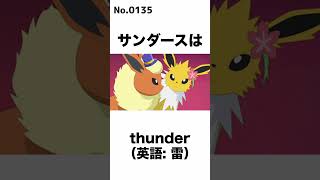 ポケモンの名前の由来part11　#ポケモン #shorts