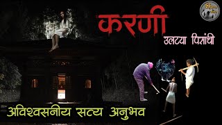 करणी - उलट्या पिसाच्या करणीचा  सत्य अनुभव | horror experience in marathi | मराठी भयकथा|