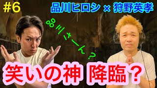 総集編＃６【品川ヒロシ×狩野英孝】エイコーちゃんに笑いの神　降臨！？【DbD】