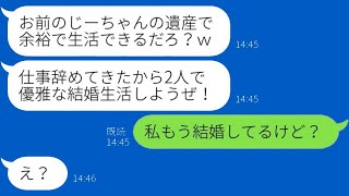 私が3000万円の遺産を相続したとき、元婚約者から復縁の提案があり、「仕事を辞めてきたよ」と言われた。お金目当てで寄りを戻そうとする愚かな男の結末が…ｗ