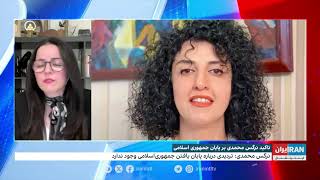 نرگس محمدی: جمهوری اسلامی شکننده‌تر از هر زمان دیگری است