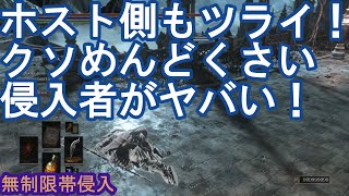 ダークソウル3 サリ裏侵入 ホスト側もツライ！クソめんどくさい侵入者がヤバい！ DARK SOULS III