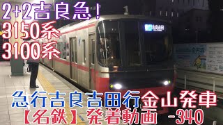 【名鉄】2+2吉良急！3150系+3100系 急行吉良吉田行 金山発車