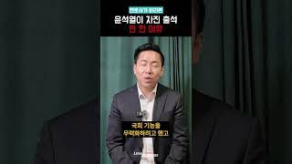 윤석열 출석거부의 진짜 이유는 뭐였을까? | 변호사가 시원하게 해설해드립니다  #윤석열 #자진출석 #출석거부