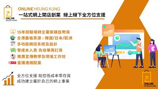 【網上開店講座】Online Heung Kung 全方位一站式 網上創業線上線下營運支援計劃 | 全港最強貨源｜16年經驗導師教學｜網店系統｜宣傳推廣支援 | 現場工作坊 | 直播教授及體驗計劃