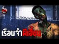 เรือนจำผีเฮี้ยน | หลอนไดอารี่  EP.181