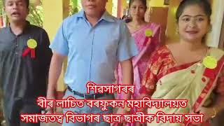 শিৱসাগৰৰ বীৰ লাচিত বৰফুকন মহাবিদ্যালয়ত সমাজতত্ব বিভাগৰ ছাত্ৰ ছাত্ৰীক বিদায় সভা