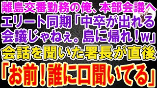 【スカッと】離島の交番で警察官として勤務する俺が本部の会議へ行くとエリート同期「中卒の低学歴が出れる会議じゃねえから帰れw」→直後、会話を聞いた警察署長「お前！誰に向かって口聞いてる！」