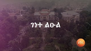 ኢትዮጵያን እንወቅ: \