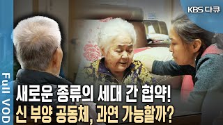 영원한 숙제 '부양'! 개인의 책임인가? 사회가 함께 책임질 것인가? 서로 도움을 주고 받는 신 부양 공동체, 과연 가능할까? (KBS 20180114 방송)