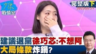 【完整版下集】名嘴建議退黨徐巧芯淚崩回:不想阿 \