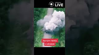 ⚡️⚡️⚡️Зустріч танка з міною