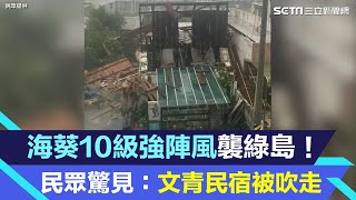 海葵10級強陣風襲綠島！民眾目睹驚呼：文青民宿被吹走了 ｜三立新聞網 SETN.com