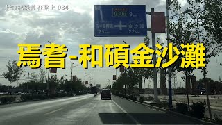 自駕游新疆街景084，焉耆-和碩金沙灘，行車記錄儀路況視頻【在路上】